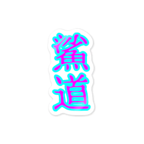 鯊道 Sticker