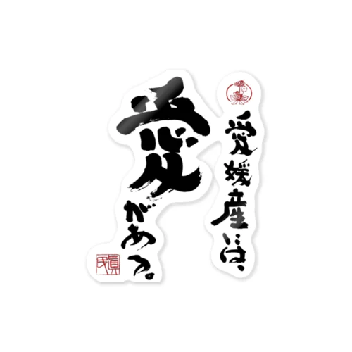 愛媛産には愛がある。 Sticker