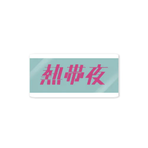 熱帯夜 Sticker