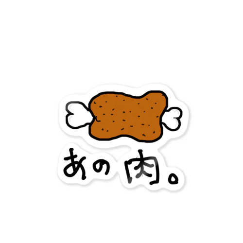 あの肉。 Sticker