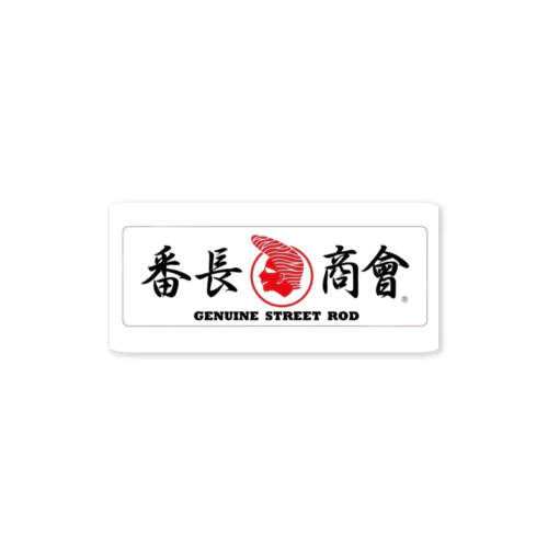 番長商會、其の弍 Sticker