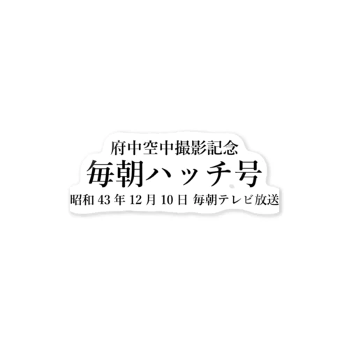 毎朝ハッチ号府中空中撮影記念 ステッカー