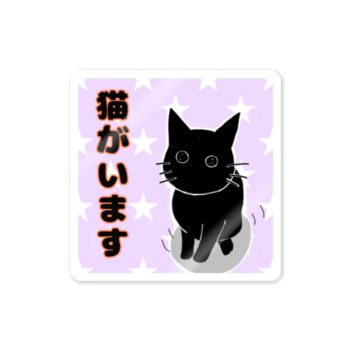 猫がいます。星黒猫 Sticker