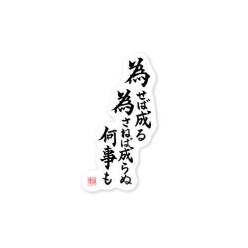 書：「為せば成る、為さねば成らぬ何事も」 Sticker