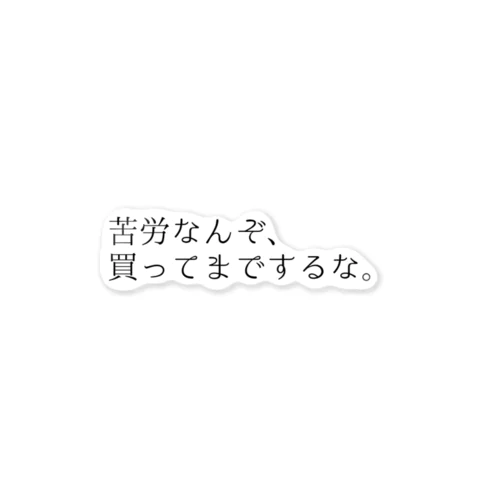 苦労なんぞ、(白) ステッカー