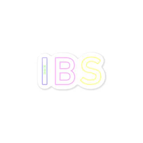 お腹ゆるゆるＩＢＳ ステッカー