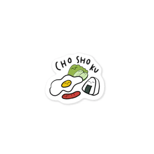 おいしい朝食 Sticker