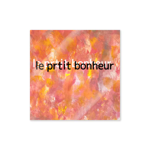 小さな幸せ -le prtit bonheur- ステッカー