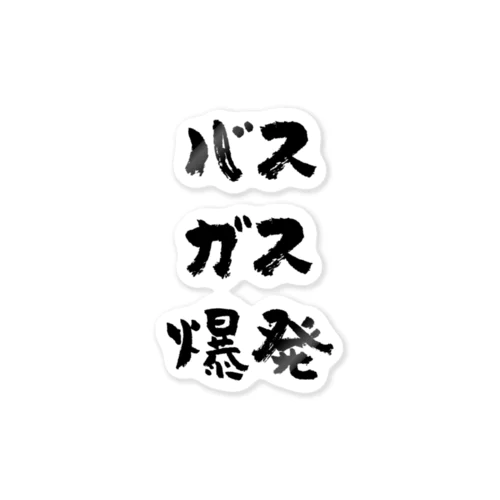 バスガス爆発（黒） ステッカー