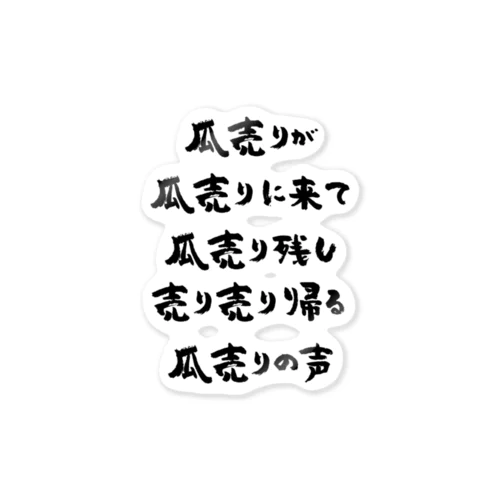 瓜売りが瓜売りに来て（黒） ステッカー