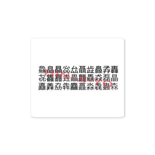 品字様 Sticker