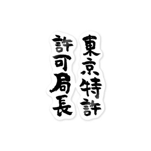 東京特許許可局長（黒） Sticker