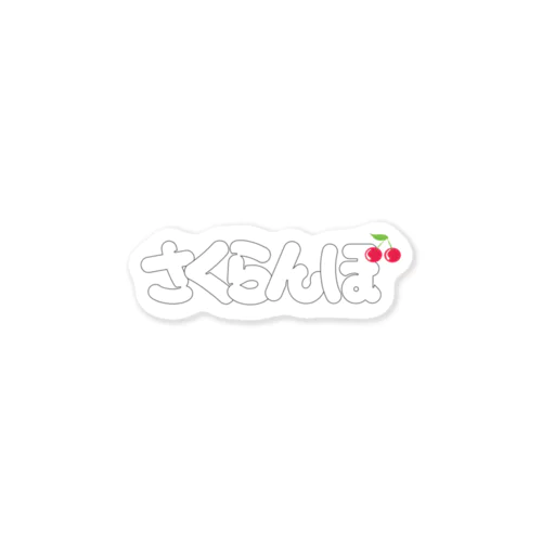 さくらんぼ Sticker