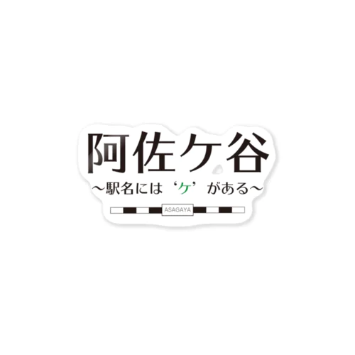 阿佐ケ谷、駅名には「ケ」がある ステッカー