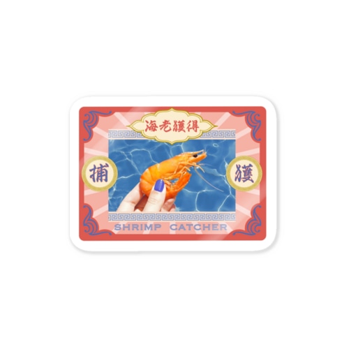 捕まったエビ Sticker