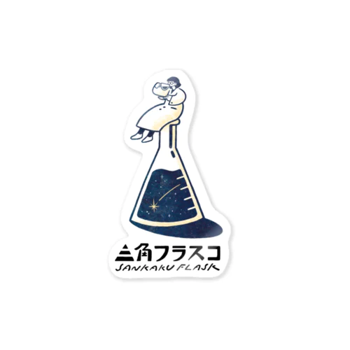 三角フラスコ公式日用品 Sticker