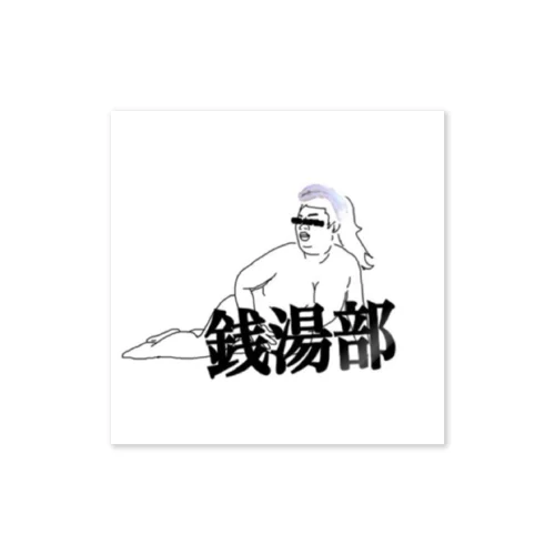 銭湯部 Sticker