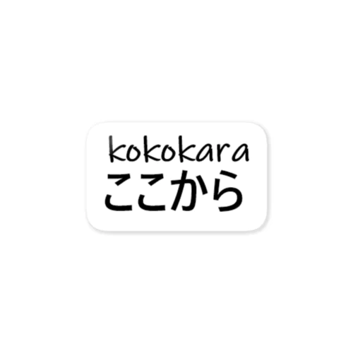 ここからーkokokaraー ステッカー