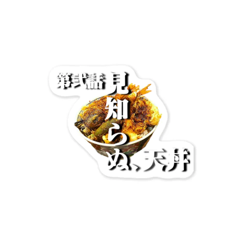 天丼 Sticker