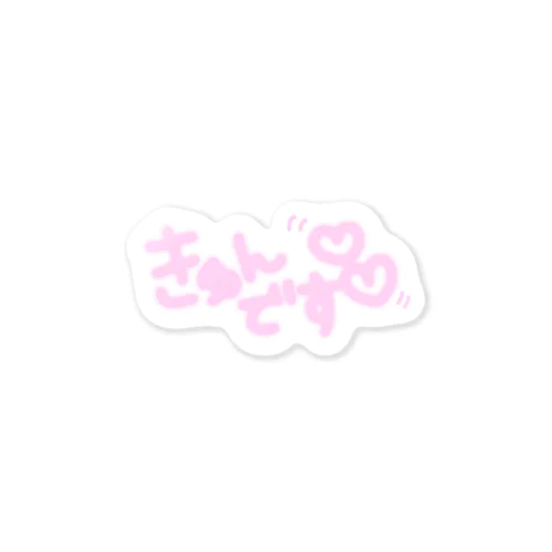 きゅんです💓 Sticker