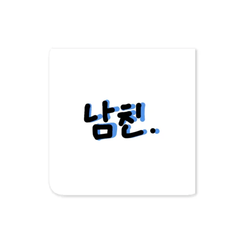 남진(ナムチン) 彼氏 Sticker