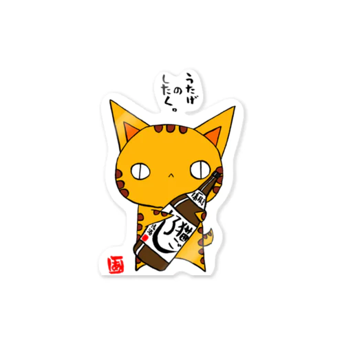 うたげのしたく(ねこず) Sticker