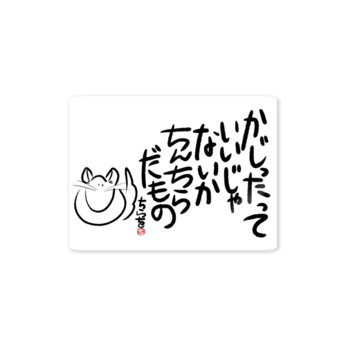 チンチラだもの Sticker