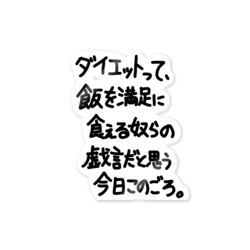 「ダイエットって」看板ネタステッカーその25 Sticker