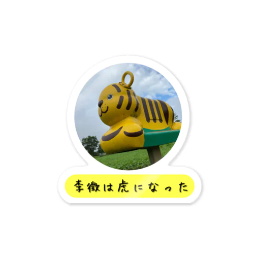 【山月記】李徴は虎になった🐯 ステッカー