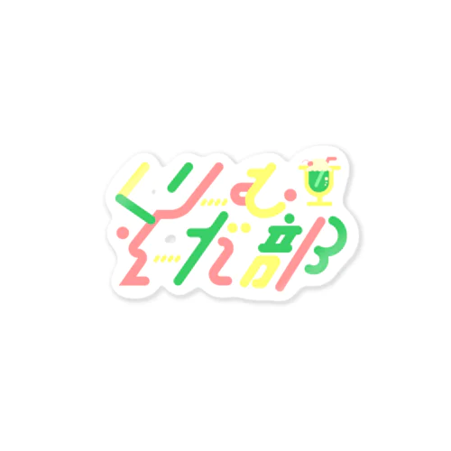 クリームソーダ部 Sticker