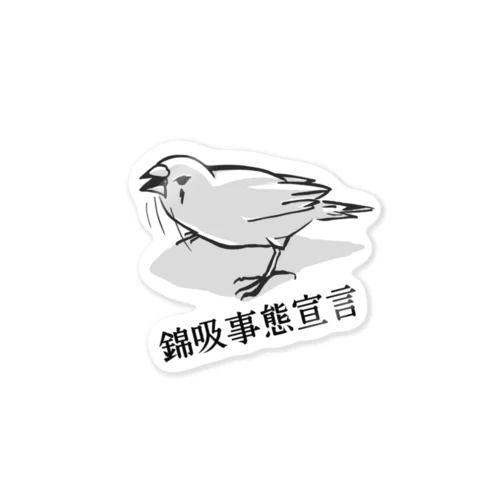 錦吸事態宣言 Sticker