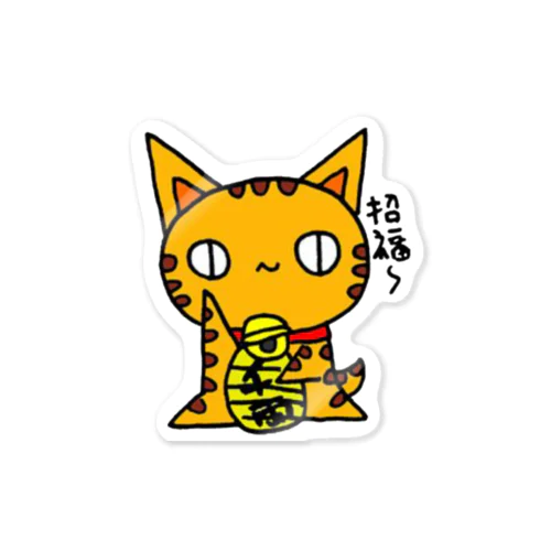 招福とらねこさん。(ねこず) Sticker