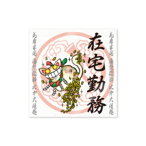 鬼札【在宅勤務】 Sticker