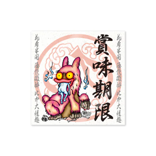 鬼札【賞味期限】 Sticker