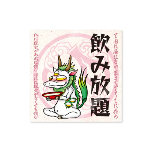 酔札【飲み放題】 Sticker