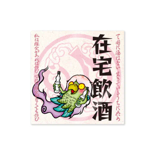 酔札【在宅飲酒】 Sticker