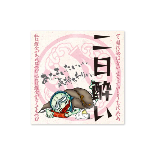 酔札【二日酔い】 Sticker