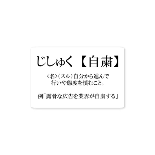 自粛とはステッカー ステッカー