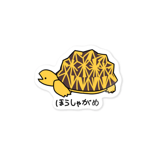 333記念ほうしゃがめ Sticker