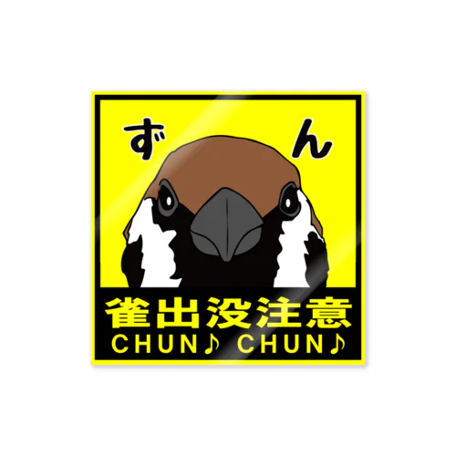 雀出没注意 Sticker