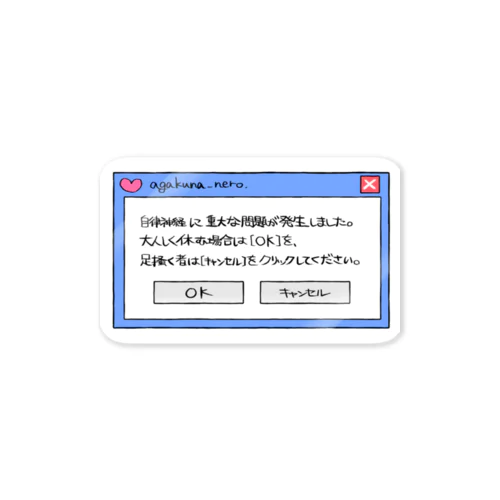 自律神経大問題ポップアップ ステッカー