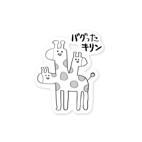 バグッたキリン（かっこいい日本語） Sticker