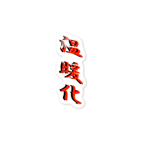 温暖化 Sticker