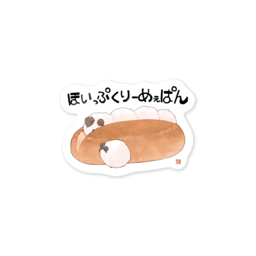 ほいっぷくりーめぇぱん Sticker