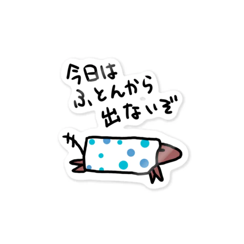 ふとんから出ない Sticker