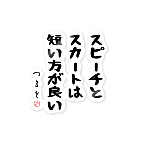 スピーチとスカートは短い方が良い ステッカー