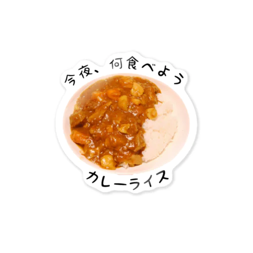 カレーライス ステッカー