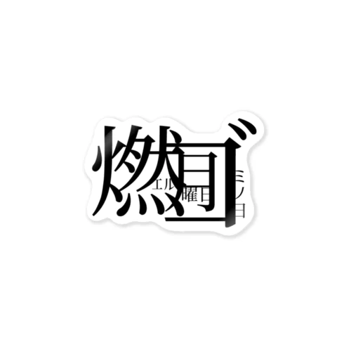 漢字ロゴ  燃えるゴミの日 月曜日 ステッカー
