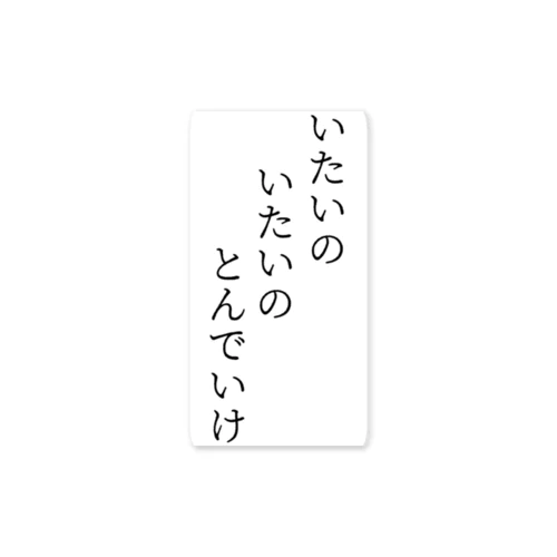 いたいのいたいのとんでいけ ステッカー