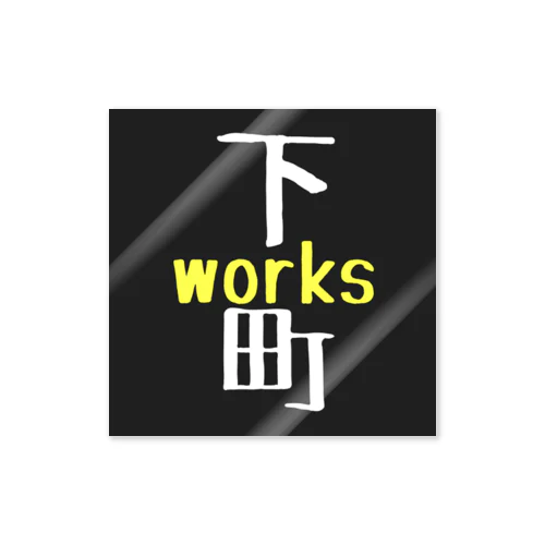 下町worksステッカー：ブラック Sticker